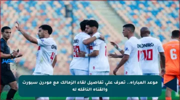موعد المباراة.. تعرف على تفاصيل لقاء الزمالك مع مودرن سبورت والقناة الناقلة له